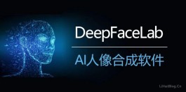 DeepFaceLab官网 破解版下载地址 AI人脸合成