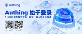 Authing身份云,登录认证集成工具,注册登录框架