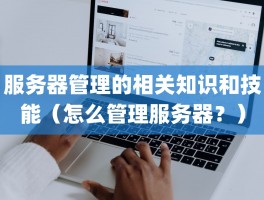 服务器管理的相关知识和技能（怎么管理服务器？）