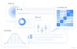 SPSSPRO,区别于SPSS、SAS的免费在线数据分析平台