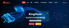 KingDraw官网 化学结构式编辑器 IUPAC名称 化学属性分析