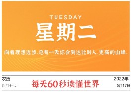 2022年5月17日,今日新闻头条新闻,每天60秒读懂世界