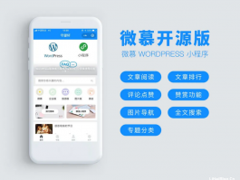 怎么用wordpress搭建微信小程序？开源wordpress小程序源码