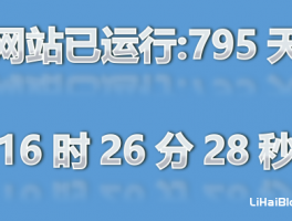 网站底部统计运行时间的代码