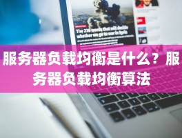 服务器负载均衡是什么？服务器负载均衡算法