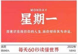 2022年5月09日,每天60秒读懂世界,端午节高速不免费