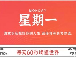 2022年5月09日,每天60秒读懂世界,端午节高速不免费