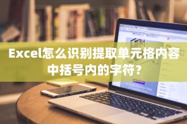 Excel怎么识别提取单元格内容中括号内的字符？