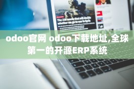 odoo官网 odoo下载地址,全球第一的开源ERP系统