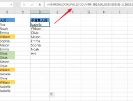 Excel 使用公式提取不重复数据