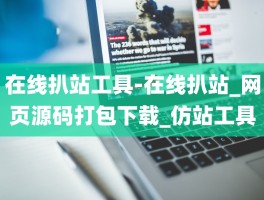 在线扒站工具-在线扒站_网页源码打包下载_仿站工具