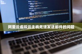 阿里云虚拟云主机无法发送邮件的问题