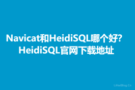 Navicat和HeidiSQL哪个好？HeidiSQL官网,HeidiSQL下载地址