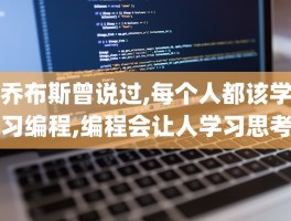 乔布斯曾说过,每个人都该学习编程,编程会让人学习思考