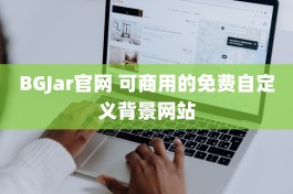 BGJar官网 可商用的免费自定义背景网站