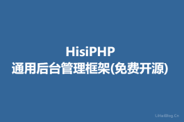 HisiPHP -通用后台管理框架(免费开源)