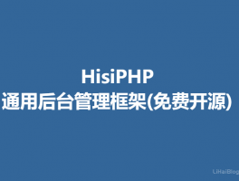 HisiPHP -通用后台管理框架(免费开源)