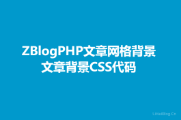 ZBlogPHP文章网格背景CSS代码,文章背景CSS代码