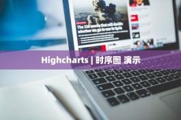 Highcharts | 时序图 演示