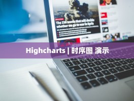 Highcharts | 时序图 演示
