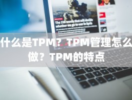 什么是TPM？TPM管理怎么做？TPM的特点