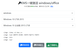 免费Windows和Office激活秘钥,KMS在线激活工具kms.cx