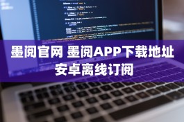 墨阅官网 墨阅APP下载地址 安卓离线订阅