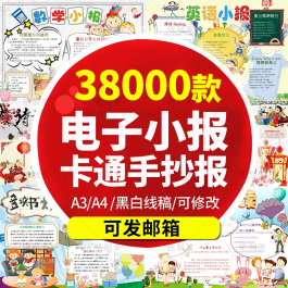 38000款电子小报模板,电子手抄报模板,电子黑板报模板