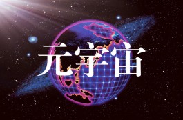 元宇宙(Metaverse)，元宇宙是什么？