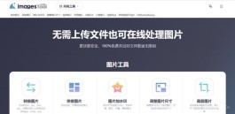 imagestool 免费在线图片处理软件,压缩 裁剪 水印 Gif制作