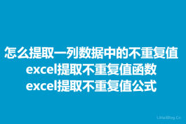 Excel怎么提取一列数据中的不重复值？