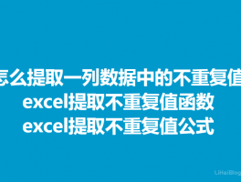 Excel怎么提取一列数据中的不重复值？