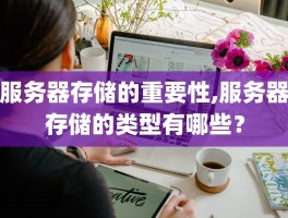 服务器存储的重要性,服务器存储的类型有哪些？