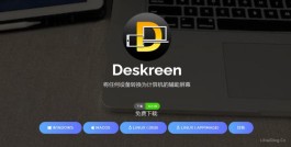 Deskreen官网 Deskreen下载 计算机辅助屏幕,第二屏幕