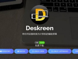 Deskreen官网 Deskreen下载 计算机辅助屏幕,第二屏幕