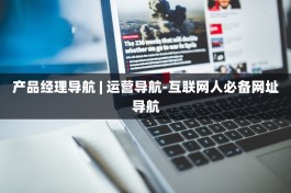 产品经理导航 | 运营导航-互联网人必备网址导航