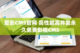 爱影CMS官网 高性能高并发永久免费影视CMS