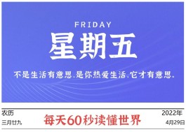 2022年4月29日，李海博客带你每天60秒读懂世界