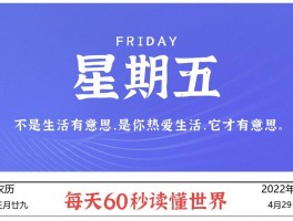 2022年4月29日，李海博客带你每天60秒读懂世界
