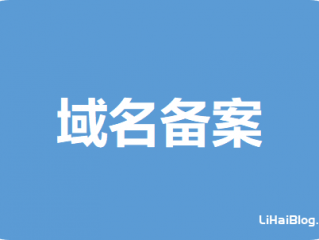 详细阅读:阿里云已备案域名可用在其它服务商的服务器吗? 阿里云已备案域名可用在其它服务商的服务器吗?