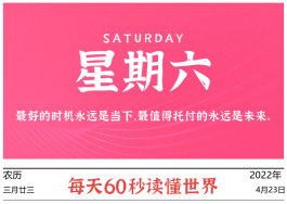 2022年4月23日，李海博客带你每天60秒读懂世界