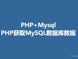 PHP怎么获取MySQL数据库数据？PHP从MySQL读取数据