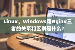 Linux、Windows和Nginx三者的关系和区别是什么？