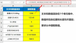 Excel函数从文本和数值混杂的单元格中提取数值