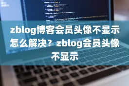 zblog博客会员头像不显示怎么解决？zblog会员头像不显示