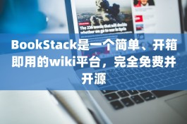 BookStack是一个简单、开箱即用的wiki平台，完全免费并开源