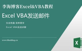 利用VBA代码实现让Excel自动发邮件,Excel自动发邮件