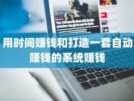 用时间赚钱和打造一套自动赚钱的系统赚钱