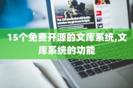 15个免费开源的文库系统,文库系统的功能