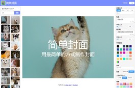 简单封面 免费无广告免登录在线作图工具